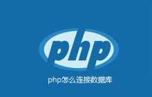 php怎么连接数据库