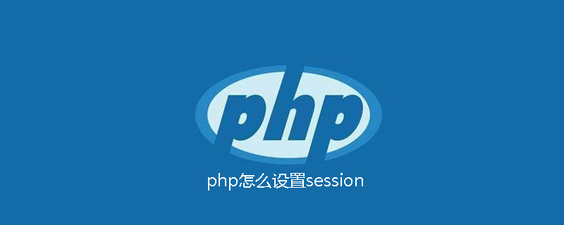 php怎么设置session
