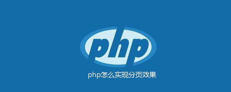 php怎么实现分页效果