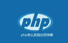 php怎么实现分页效果