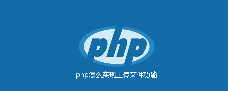 php怎么实现上传文件功能