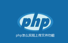 php怎么实现上传文件功能