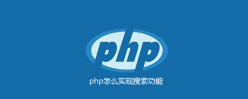 php怎么实现搜索功能