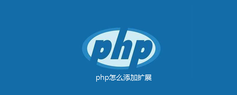 php怎么添加扩展