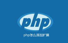 php怎么添加扩展