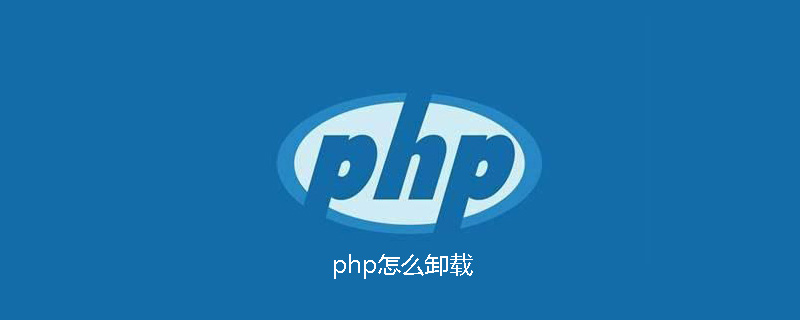 PHPをアンインストールする方法