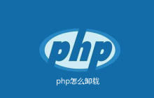 php怎么卸载