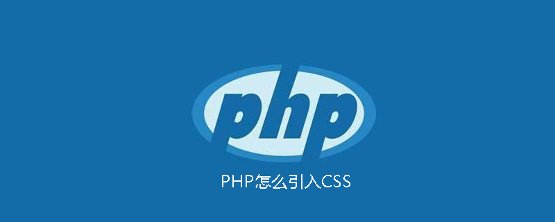 PHP怎么引入CSS