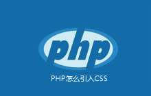 PHP怎么引入CSS