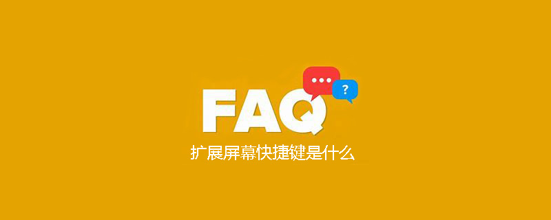 扩展屏幕快捷键是什么