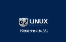 线程同步有几种方法