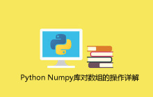 Python Numpy库对数组的操作详解