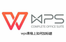 wps表格上如何加标题