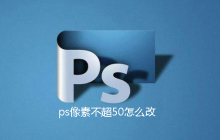 ps像素不超50怎么改