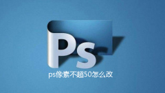 ps像素不超50怎么改