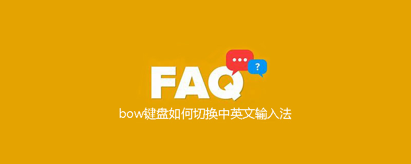 bow键盘如何切换中英文输入法