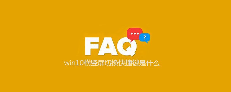 win10横竖屏切换快捷键是什么