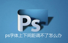 ps字体上下间距调不了怎么办