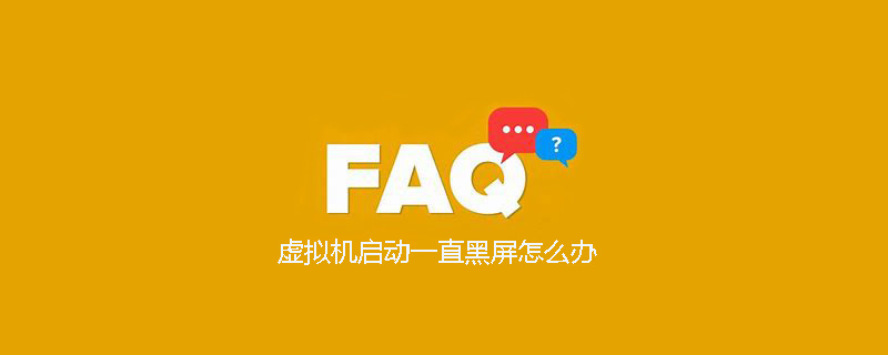 虚拟机启动一直黑屏怎么办