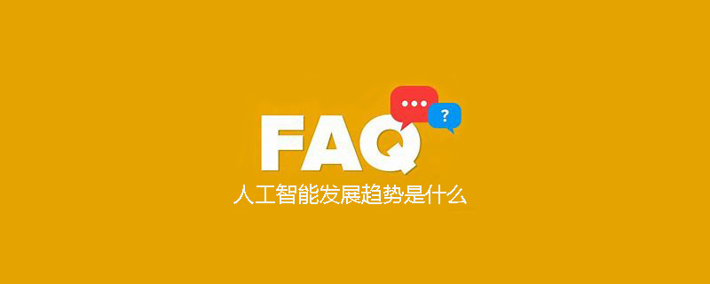 人工智能发展趋势是什么