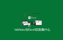 tableau与Excel区别是什么