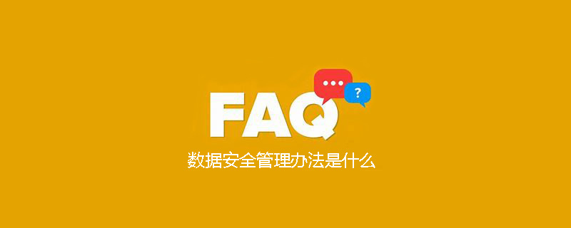 数据安全管理办法是什么