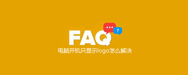 电脑开机只显示logo怎么解决