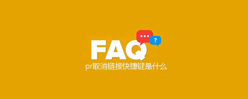 pr取消链接快捷键是什么