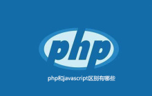 php和javascript区别有哪些