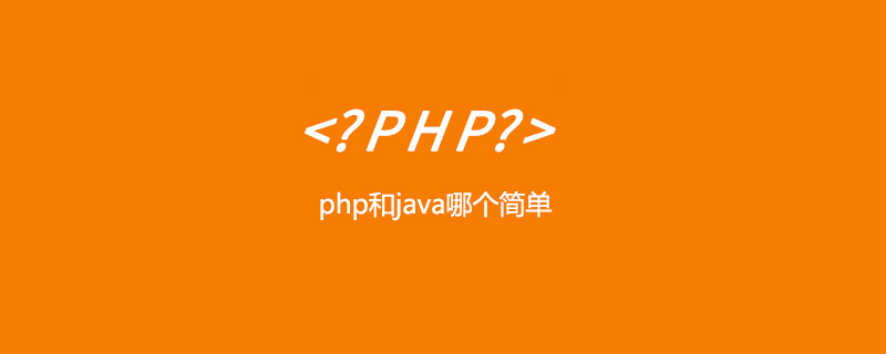php和java哪个简单