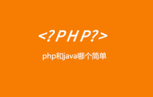 php和java哪个简单