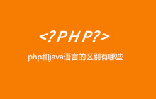 php和java语言的区别有哪些
