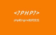 php和nginx如何交互