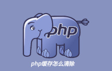 php缓存怎么清除