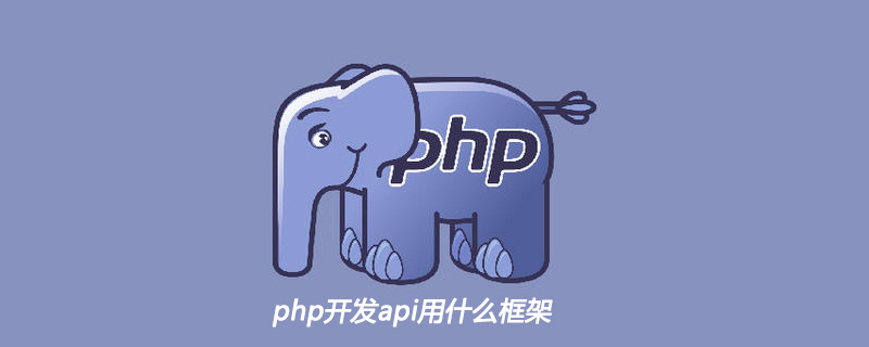 php开发api用什么框架