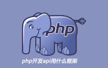 php开发api用什么框架