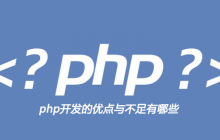 php开发的优点与不足有哪些