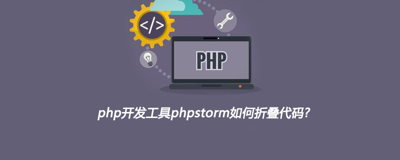 php开发工具phpstorm如何折叠代码?