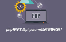 php开发工具phpstorm如何折叠代码?