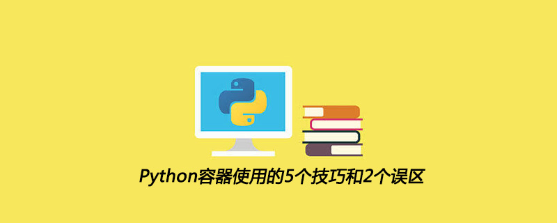Python容器使用的5个技巧和2个误区