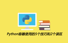 Python容器使用的5个技巧和2个误区