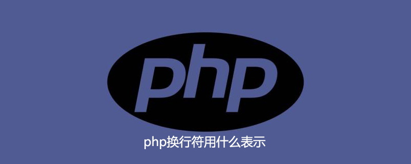 php换行符用什么表示