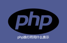 php换行符用什么表示