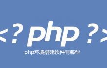 php环境搭建软件有哪些