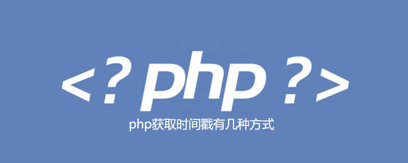 php获取时间戳有几种方式