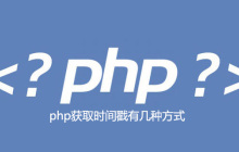 php获取时间戳有几种方式