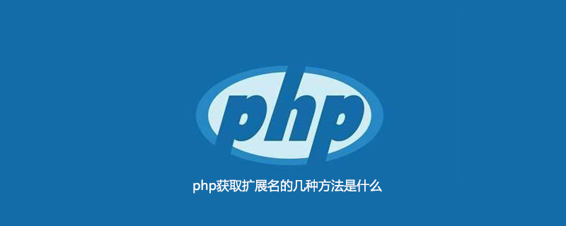 php获取扩展名的几种方法是什么