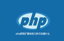 php获取扩展名的几种方法是什么