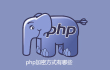 php加密方式有哪些