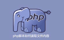 php脚本如何读取文件内容
